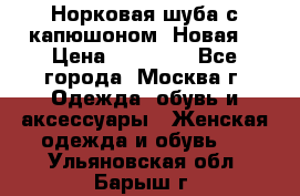 Норковая шуба с капюшоном. Новая  › Цена ­ 45 000 - Все города, Москва г. Одежда, обувь и аксессуары » Женская одежда и обувь   . Ульяновская обл.,Барыш г.